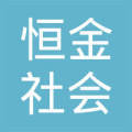 成都恒金社会经济咨询服务