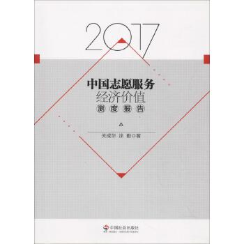 2017中国志愿服务经济价值测度报告 中国社会出版社