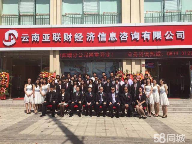 云南亚联财经济信息咨询曲靖分公司