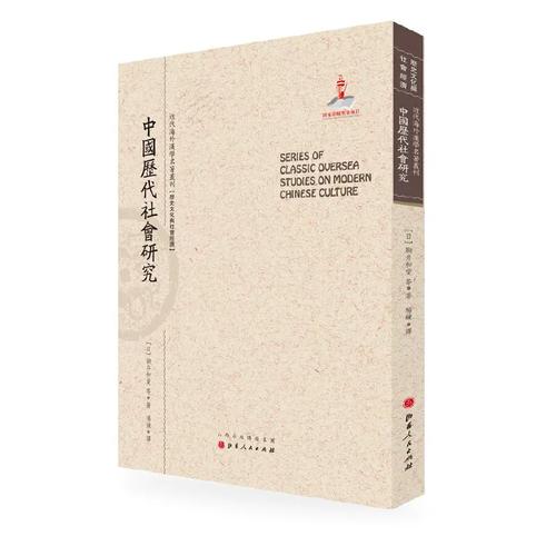 历代社会研究(近代海外汉学名著丛刊&middot;历史文化与社会经济)/ 批量咨询