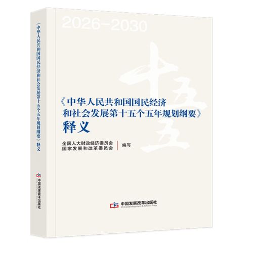 【团购咨询优惠】《中华人民共和国国民经济和社会发展第十五个五年规划纲要》释义2026新书 十五五 中国发展改革出版社 凤凰新华正版书籍 正版正货