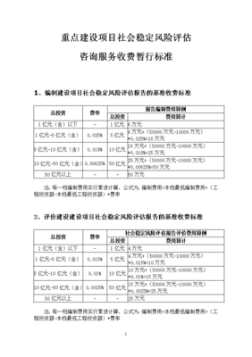 社会稳定风险分析评估报告收费标准